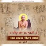श्रीकृष्ण सरस्वती कथा स्वरूप जीवन गाथा- पर्व-पहिले - Shri Krushna Saraswati Samadhi Mathi Song Download