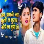 Jab apne na bhujhi t dusre koi ka bhujhi ho Suman Sharma Song Download
