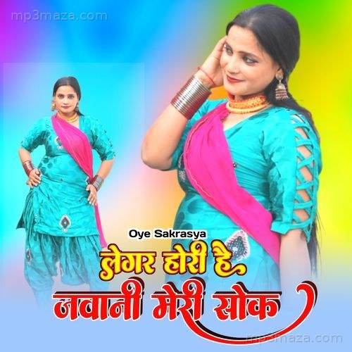 लेगर होरी है जवानी मेरी सोक