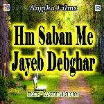 Hm Saban Me Jayeb Debghar - Dukalu Yadav Song Download