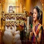 HE SWAMI SAMARTHA, DHAVUN YA NA Sushil Deshmukh MP3 Download
