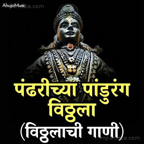 Pandharichya Pandurang Vitthala - Vitthalchi Gani