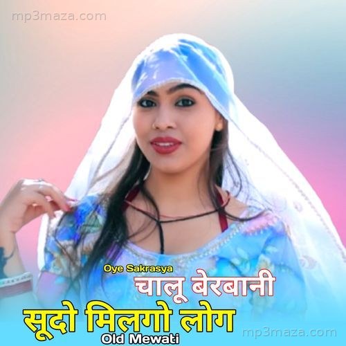 चालू बेरबानी सूदो मिलगो लोग ओल्ड मेवाती