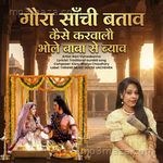 Gaura Sanchi Batav Kaise Karwalau Bhole Baba Se Byah Rani Vishwakarma Song Download