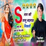 S nam ki janu badmash nikli Dheeraj Garasiya Song Download