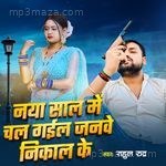 Naya Saal Me Chal Gail Janve Nikal Ke RAHUL RUDRA Song Download