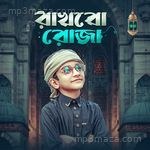 Rakhbo Roja Islamic Records Studio MP3 Download