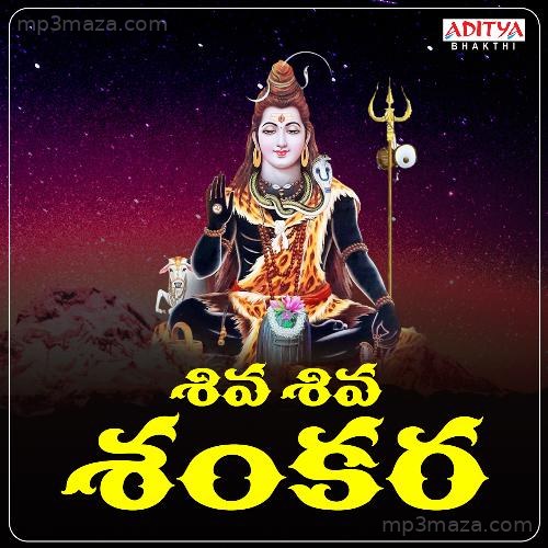 Shiva Shiva Shankara Sreenivas Josyula MP3 Download