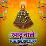 Khatu Wale Baba Ka Kamaal Vinod Verma Song Download