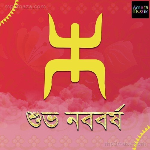 Bengali New Year Special - Subho Nababarsho Abhishek Sinha Roy MP3 Download