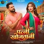 Patni Khojatani Khesari Lal Yadav MP3 Download