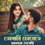 তোমারি চোখেতে আমাকে দেখেছি Sumi Chaudhury MP3 Download