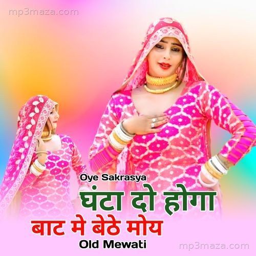 घंटा दो होगा बाट मे बेठे मोय ओल्ड मेवाती