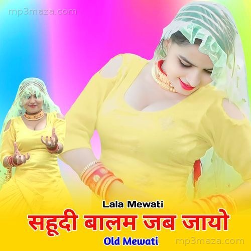 सहूदी बालम जब जायो ओल्ड मेवाती