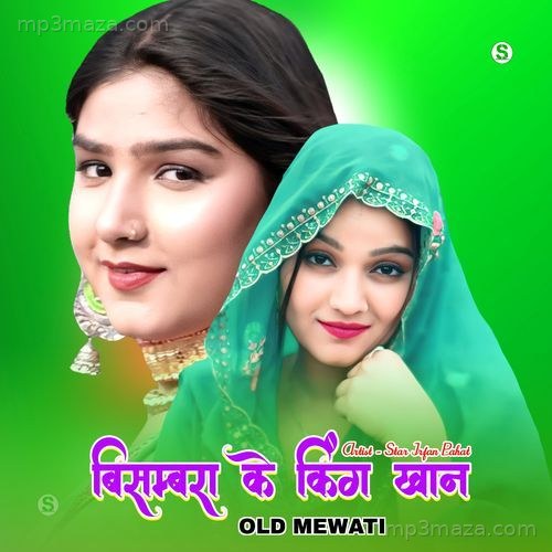 बिसम्बरा के किंग खान ओल्ड मेवाती