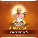 श्री कृष्ण सरस्वती पारायण सेवा चरित्र- पर्व दुसरे - Shri Krushna Saraswati Samadhi Mathi Song Download