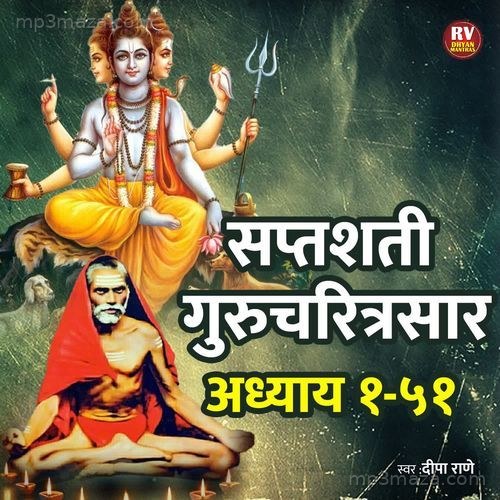 Saptashati Gurucharitra saar - Adhyay 1 TO 51