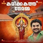 Karikkakathu Neramma Karikkakath Devigeethangal - Radhika Ramachandran Song Download