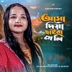 asha diya saira geli Rukhsana Parbin MP3 Download