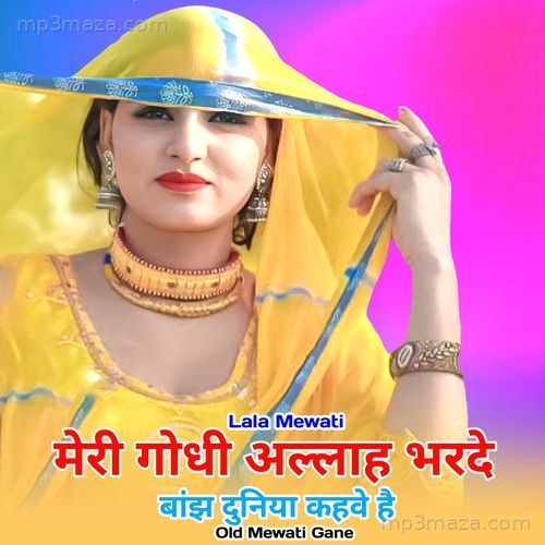 मेरी गोधी अल्लाह भरदे