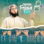 এলেম শিখার দিন Islamic Records Studio MP3 Download