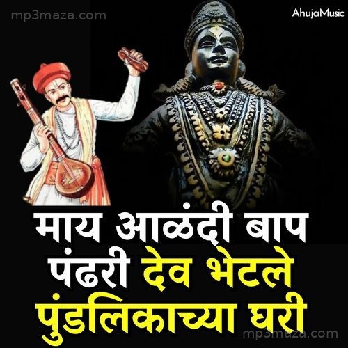May Alandi Baap Pandhari DSev Bhatale Pundalikacha Ghari