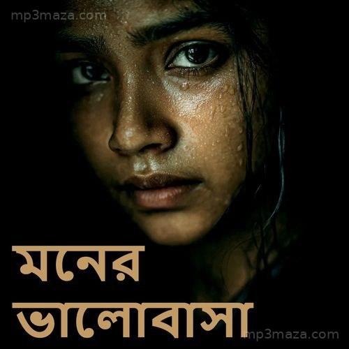 মনের ভালোবাসা