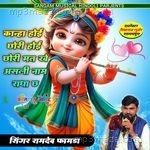 Kanha Hoi Chori Hoi Chori Mat Khe Asli Naam Radha Ch - Singer Ramdev Famda Song Download