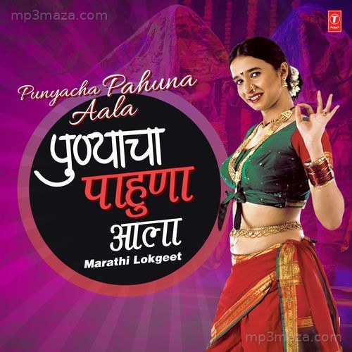 Punyacha Pahuna Aala - Marathi Lokgeet