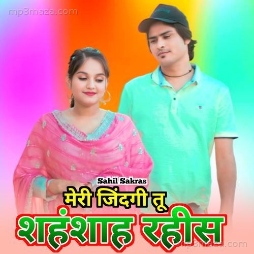 मेरी जिंदगी तू शहंशाह रहीस