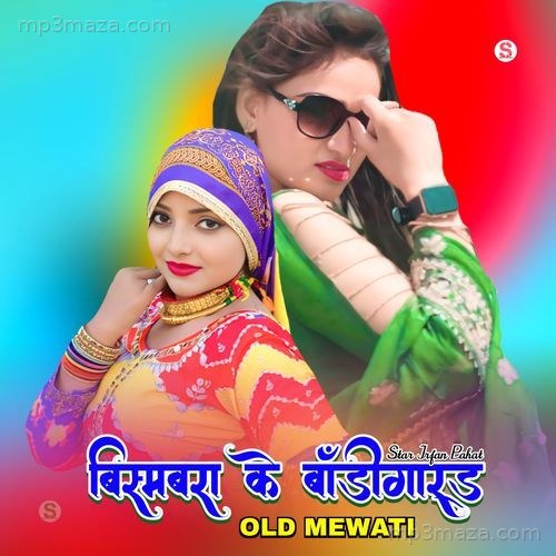 बिस्मबरा के बॉडीगार्ड ओल्ड मेवाती